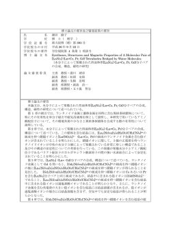 博士論文の要旨及び審査結果の要旨 氏 名 細井 綾子 学 位 博 士（ 理学