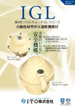 屋内用 ハウスレギュレータ ーGL