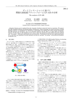 ゲーミフィケーションに基づく 間接互恵促進プラットフォームGP