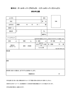 栃木SC ゴールキーパープロジェクト ＜ゴールキーパークリニック＞ 参加