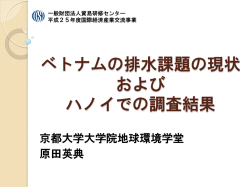 ベトナムの排水課題の現状 および ハノイでの調査結果 - Team E