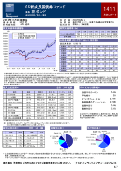 GS新成長国債券ファンド 愛称 花ボンド