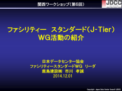 ファシリティスタンダード - 日本データセンター協会