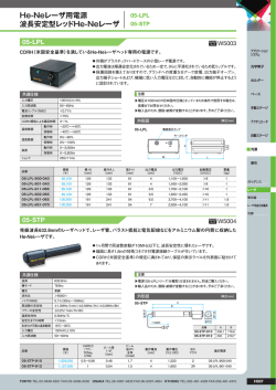 He-Neレーザ用電源 波長安定型レッドHe