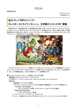モンスターストライク&times;モンハン 大狩猟クエストコラボ 開催