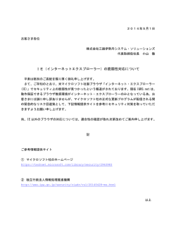 IE（インターネットエクスプローラー）の脆弱性対応について