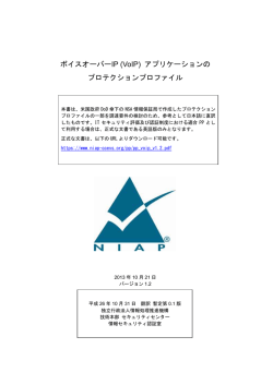 ボイスオーバーIP (VoIP) アプリケーションの プロテクションプロファイル