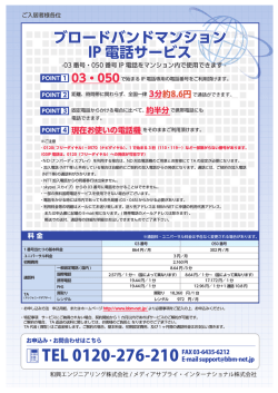 ブロードバンドマンション IP 電話サービス - BBM-NET