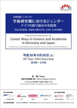 学術研究職におけるジェンダー Career Ways in Science and