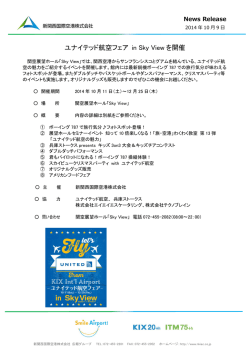 ユナイテッド航空フェア in Sky View を開催