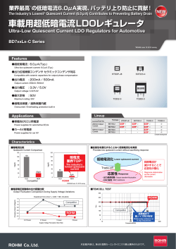 車載用超低暗電流LDOレギュレータ