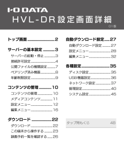 H V L- D R 設定画面詳細