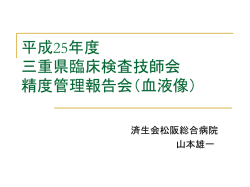 血液像 - 三重県臨床検査標準化協議会