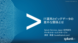 IT運用とビッグデータの 意外な関係とは
