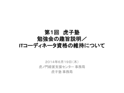 「勉強会の趣旨説明／ ITコーディネータ資格の維持について」（PDF）
