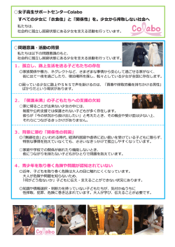 女子高生サポートセンターColabo すべての少女に「衣食住」と「関係性」を