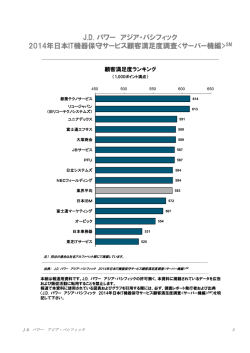 J.D. パワー アジア・パシフィック 2014年日本IT機器保守サービス顧客