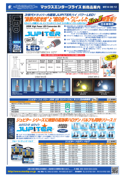 ME14-06-12 JUPiTER LED フォグライトバルブVer2シリーズ