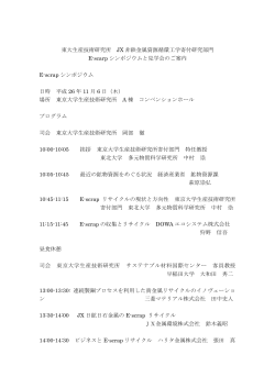 東大生産技術研究所 JX 非鉄金属資源循環工学寄付研究部門 E