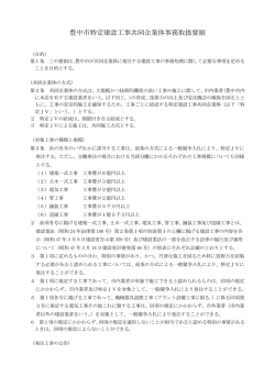 豊中市特定建設工事共同企業体事務取扱要領（平成26年4月1日実施）