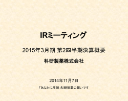 IRミーティング資料（2014年11月）