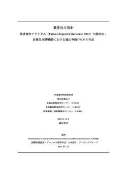 業界向け指針 - （ISPOR）日本部会