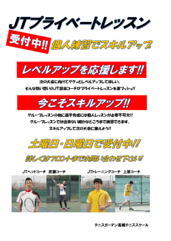 テニスガーデン高槻テニススクール JTヘッドコーチ 武藤コーチ JT