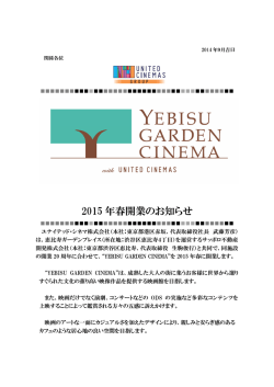 YEBISU GARDEN CINEMA 2015年春開業のおしらせ
