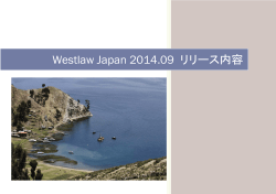 Westlaw Japan 2014.09 リリース内容