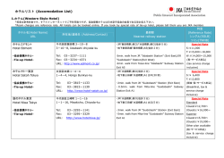 ホテルリスト (Accomodation List)