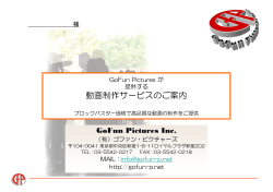 業務案内(PDF) - GoFun Pictures Inc.