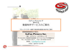 業務案内(PDF) - GoFun Pictures Inc.