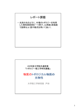 レポート課題 物質のトポロジカル物質の 光物性