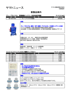 新製品案内 - ヤマト自動車
