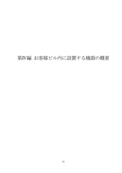 第Ⅳ編 お客様ビル内に設置する機器の概要