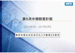 日比谷総合設備株式会社 第5次中期経営計画 (0.9M)