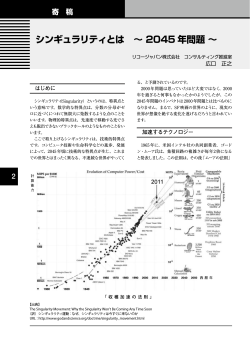 シンギュラリティとは ～ 2045 年問題 ～