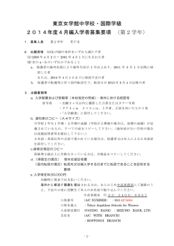 東京女学館中学校・国際学級 〈第2学年〉 2014年度4月編入