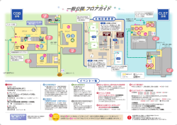 一般公開 フロアガイド - 理化学研究所発生・再生科学総合研究センター