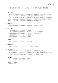第 11 回山形県MC（メディカルコントロール）指導医セミナー開催要領 1