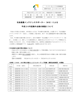 社会基盤メンテナンスサポーター（MS）による 平成26年度集中点検の