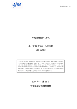 IS-QZSS 1.6版 - みちびきデータ公開サイト[QZ-vision]