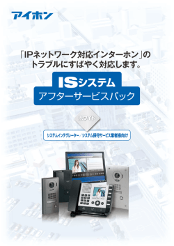 ISシステム アフターサービスパック（ホワイト）