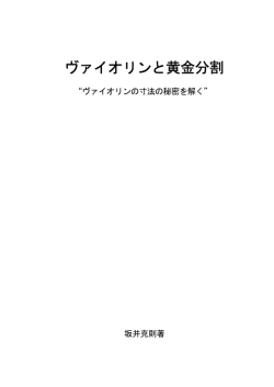 ヴァイオリンと黄金分割の一部抜粋