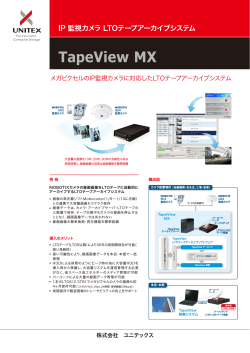 TapeView MX - UNITEX 株式会社ユニテックス