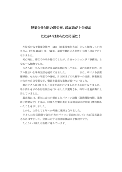 製薬会社MRの過労死、最高裁が上告棄却 たたかいはあらたな局面に！