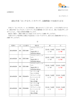 2014 年度「はっするネットカタログ」記載間違いのお詫びと訂正