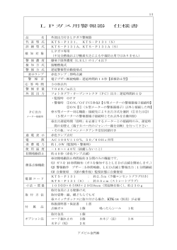 LPガス用警報器 仕様書