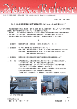 ｢LPガス非常用発電機｣及び｢災害対応型バルクユニット｣