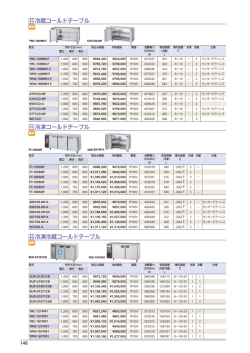 冷蔵コールドテーブル 冷凍コールドテーブル 冷凍冷蔵コールドテーブル